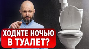 Надоело вставать ночью в ТУАЛЕТ? Сделайте ЭТО и вы точно решите ПРОБЛЕМУ!