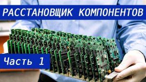 Расстановщик компонентов. Блог 1. Ось Z, вращение компонентов, проектирование узлов.