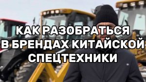 БРЕНДЫ КИТАЙСКОЙ СПЕЦТЕХНИКИ #спецтехника #трейд78