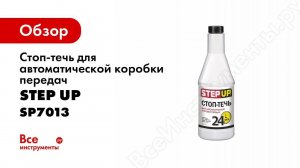 Cтоп течь для АКПП SP7013