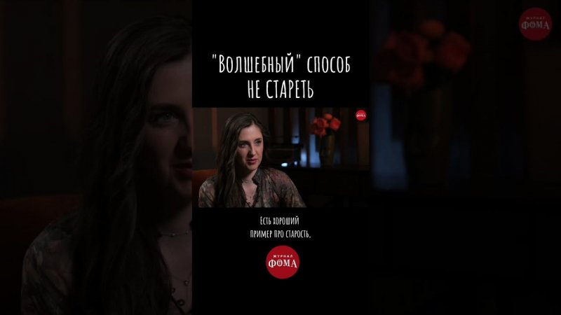 «Волшебный» способ не стареть (Страшно стареть. Что будем делать?) #психология #психолог