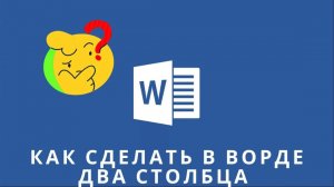 Как сделать в ворде два столбца,  как сделать в ворде две колонки,  как сделать в ворде два столбика