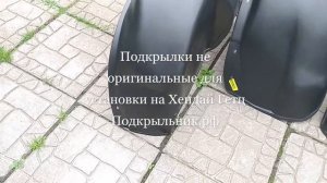 Подкрылки не оригинальные для установки на Хендай Гетц
