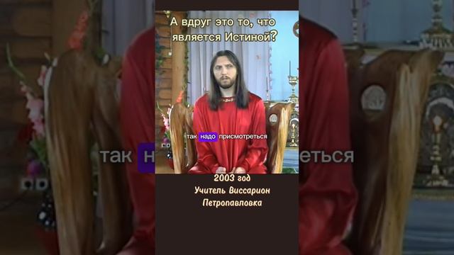 А вдруг это то, что является Истиной? #виссарион #истина #новое