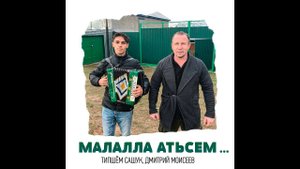 Типшем Сашук, Дмитрий Моисеев - малалла атьсем