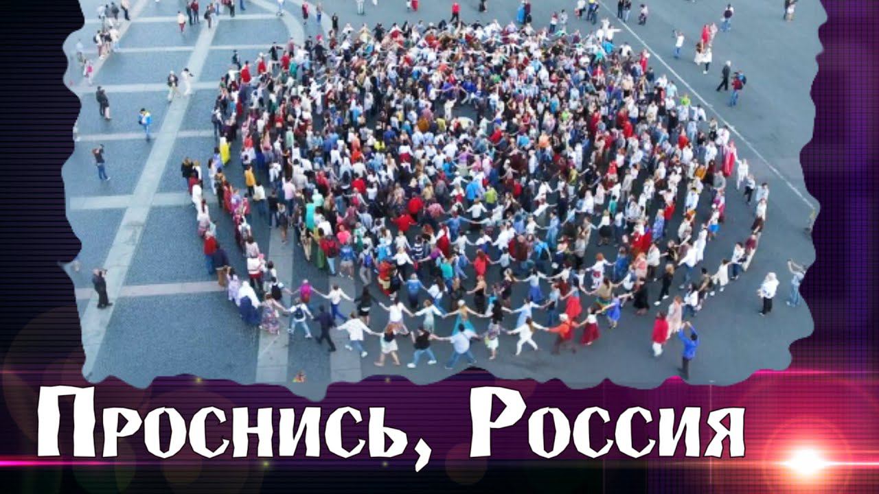 Русские пробуждающие песни про Россию. Союз Шадровых