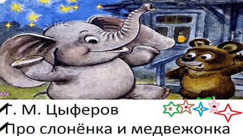 ✔ Г. М. Цыферов ✔ Про слонёнка и медвежонка
