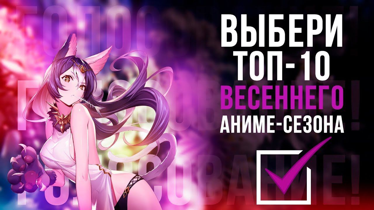 ВЫБЕРИ ТОП-10 ВЕСЕННЕГО АНИМЕ-СЕЗОНА 2019