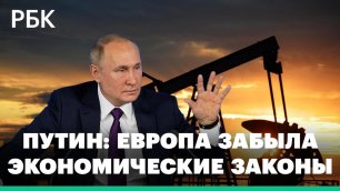 Путин: Европа не может отказаться от российских нефти и газа