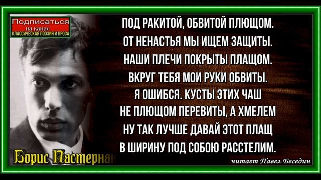 Хмель ,Борис Пастернак ,Советская Поэзия, читает Павел Беседин
