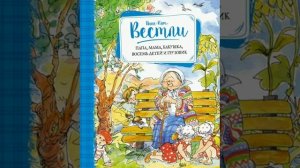 "Папа,  мама, бабушка,  восемь детей и грузовик ". Ч. 3