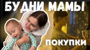 Будни мамы | Уборка на кухне | Покупки