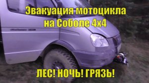 Эвакуация мотоцикла ГРЯЗЬ, НОЧЬ, КАМНИ! МОТООФРОАД. Соболь 4х4 Гуляка на Юрьев Камень.