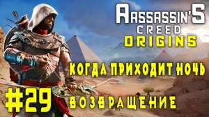 Assassin'S Creed: Origins/#29-Когда Приходит Ночь/Возвращение/