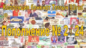 Пополнение коллекции 2: новые банкноты и околобанкнотное поступление