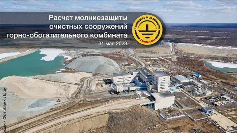 Расчет молниезащиты очистных сооружений горно обогатительного комбината