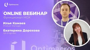 Online вебинар | Функционал MDX