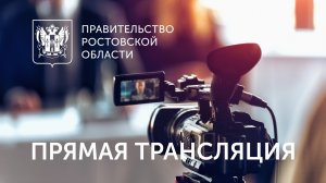 Заседание Правительства Ростовской области с участием глав муниципальных образований 22.06.2022