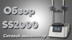 Пример работы ситового анализатора (рассева) SS2000 от компании Вилитек