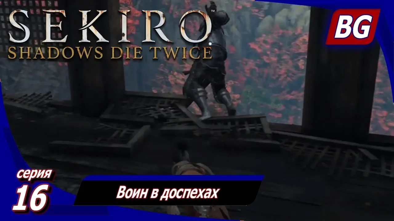 Sekiro: Shadows Die Twice ➤ Прохождение 16 ➤ Воин в доспехах