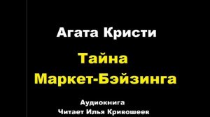 Агата Кристи. Тайна Маркет-Бэйзинга. Расследует Эркюль Пуаро