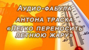 Фабула Антона Траска "ЛЕГКО ПЕРЕНОСИТЬ ЖАРУ"