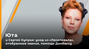 Юта. Сергей Куприк: уход из "Лесоповала", отобранные звания, помощь Донбассу