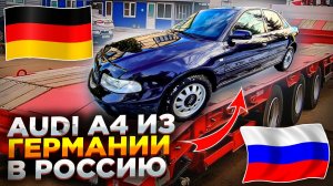 Привезли Старую AUDI A4  из Германии в Россию!! Сколько это всё стоит? Не совершайте ошибок !!
