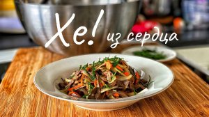 Хе из говяжьего сердца. Закуска из говяжьего сердца. Мясной салат.