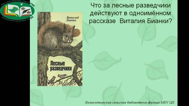 Викторина по произведениям Бианки. смотреть онлайн