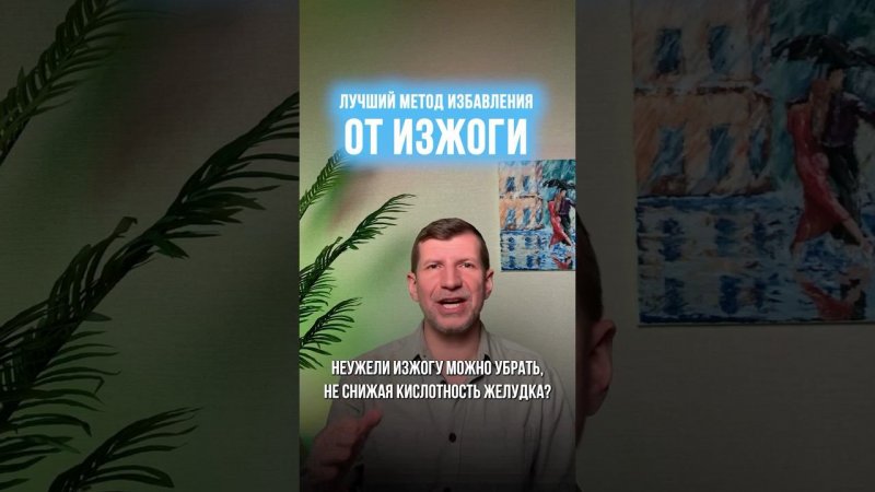 Как за 10 минут снять спазм желудочно-кишечного тракта и избавиться от изжоги?Рассказываю в комменте