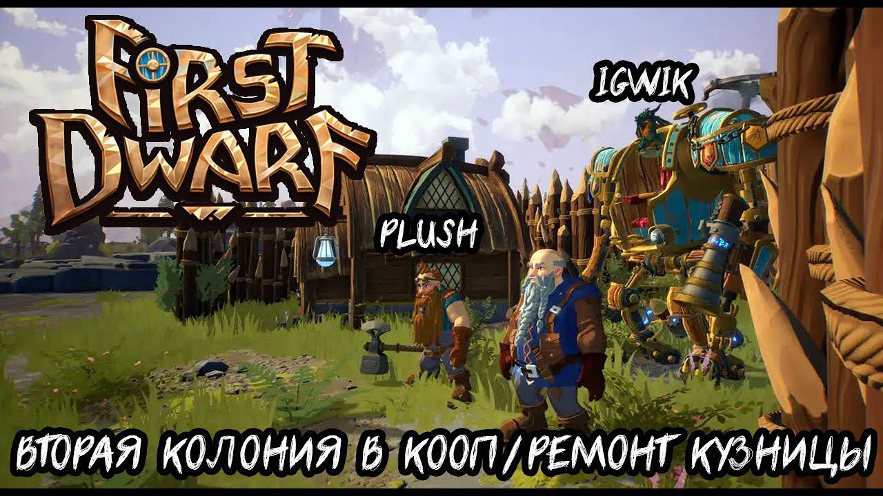 ВТОРАЯ КОЛОНИЯ В КООП И РЕМОНТ КУЗНИЦЫ - FIRST DWARF #2