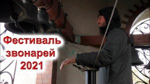 Фестиваль звонарей - 2021. Свято-Успенский Николо-Васильевский монастырь.