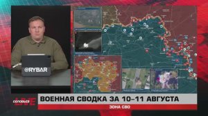 Военная сводка за 10-11 августа: зона СВО