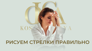 Что нужно знать мастеру перманентного макияжа,чтобы нарисовать стрелки..mp4