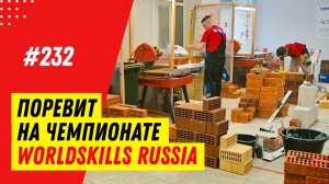 Завод Поревит на региональном чемпионате Молодые профессионалы от WorldSkills Russia, Тюмень 2022