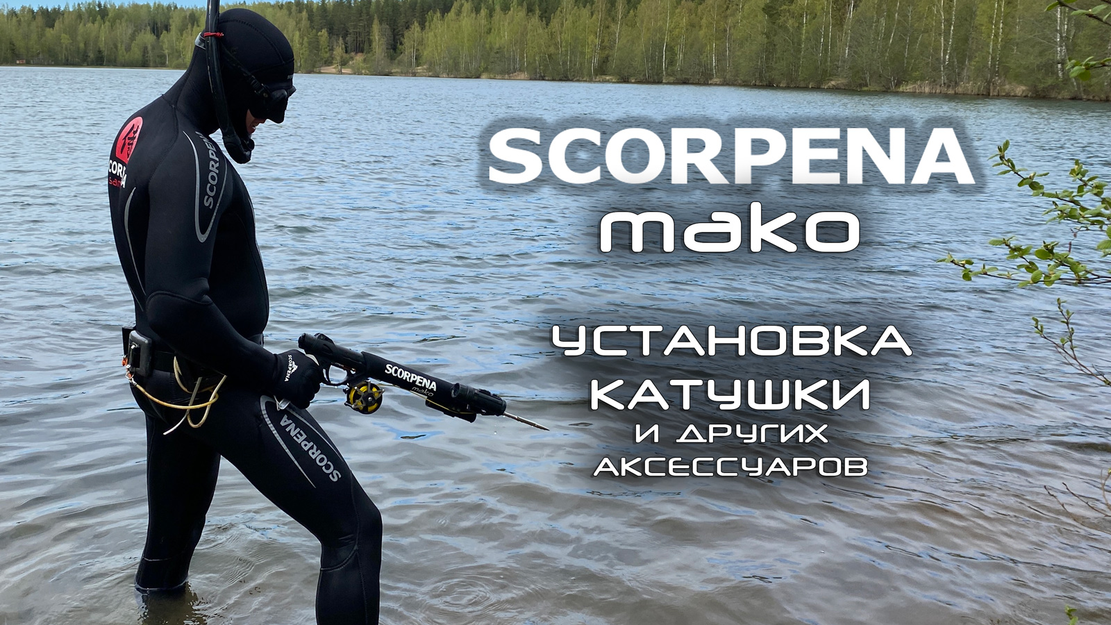 Апгрейд Scorpena MAKO-z: установка катушки и полезных аксессуаров