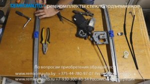 Ремонт стеклоподъемника Renault Vel Satis. Ремкомплект стеклоподъемника Renault Vel Satis.