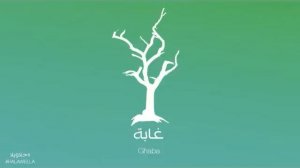 Maryam Saleh & Zeid Hamdan - Ghaba مريم صالح وزيد حمدان - غابة