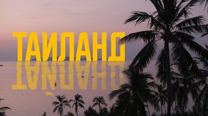 Panchromatic vlog #️18 - Таиланд, Пхукет