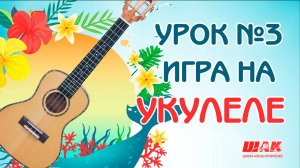 Укулеле для Начинающих Урок №3: Играем БОЙ С ПРИГЛУШЕНИЕМ. Новые аккорды на Укулеле с нуля.