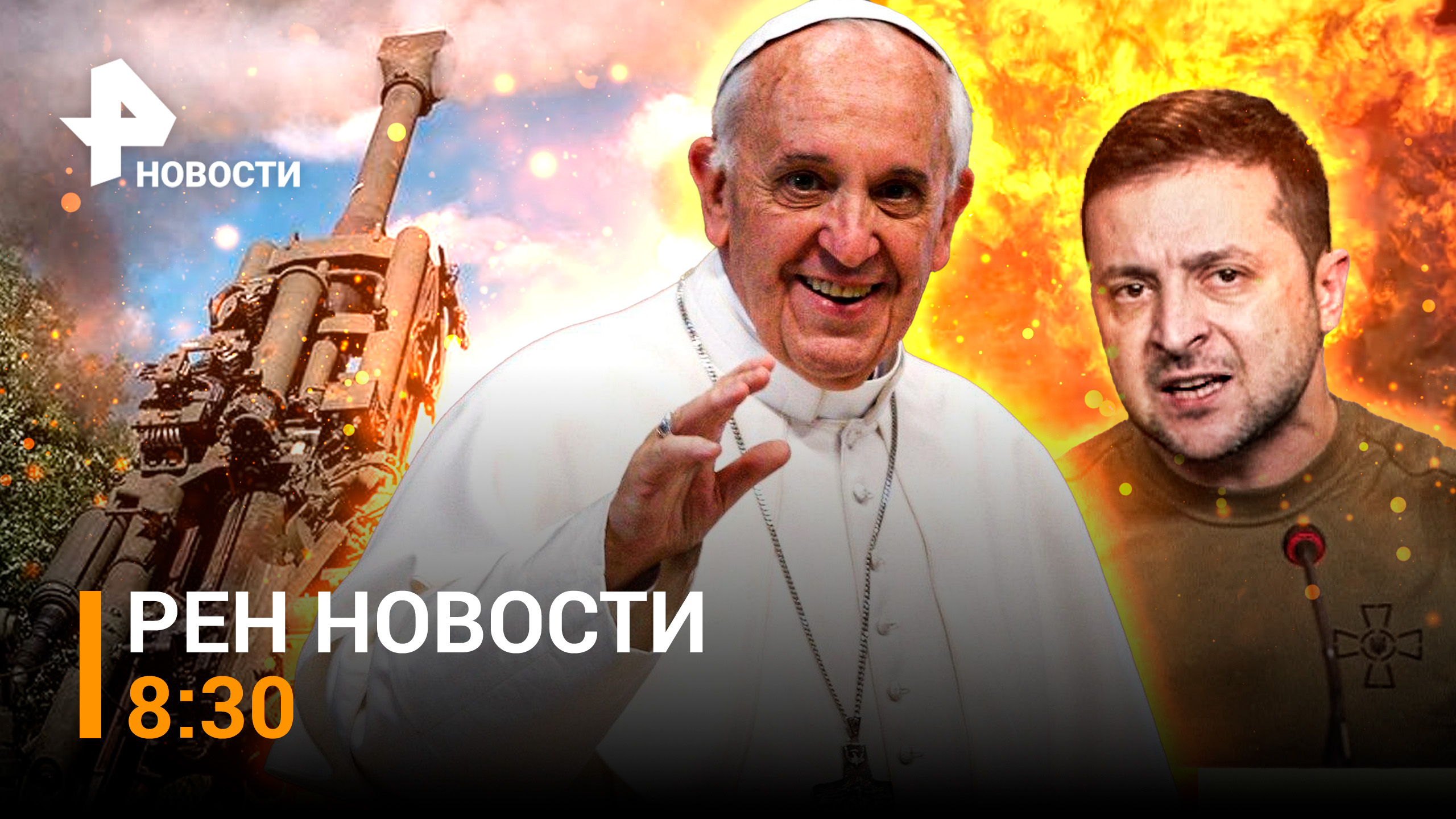 Наши бойцы выжигают ВСУ под Угледаром. Папа Римский вызвал гнев Украины / РЕН НОВОСТИ 8:30 29.08