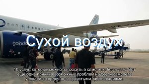 Можно ли летать на самолете с болезнями сердца