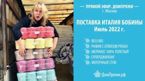 Поставка Италия бобины. Прямой эфир из ДомПряжи Москва