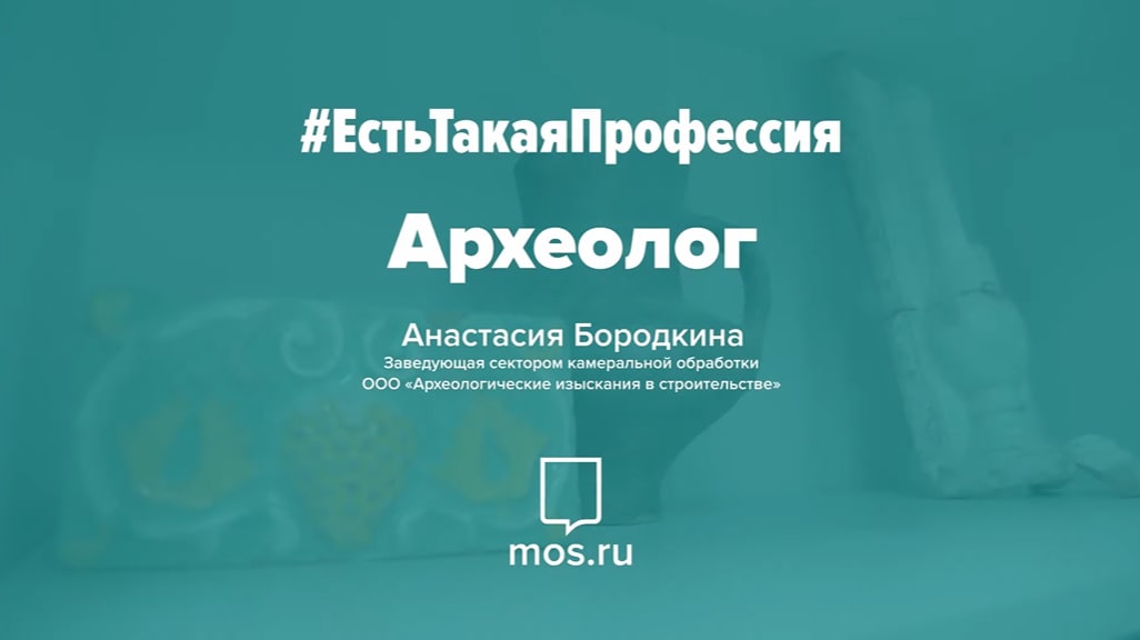 #ЕстьТакаяПрофессия. Археолог