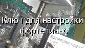 Ключ для настройки фортепиано