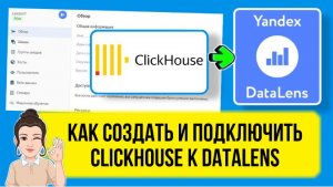 Как создать и добавить базу данных ClickHouse в DataLens по шагам.