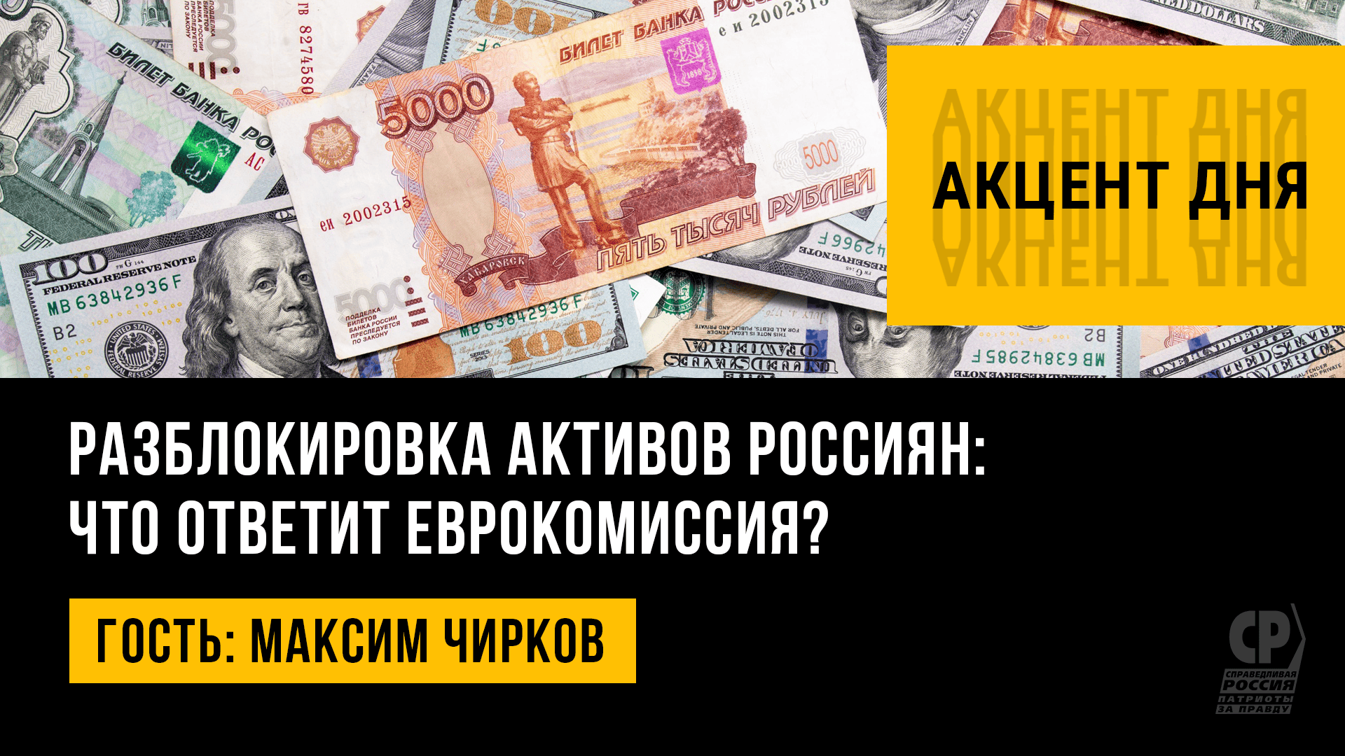 Разблокировка активов россиян: что ответит еврокомиссия? Максим Чирков.