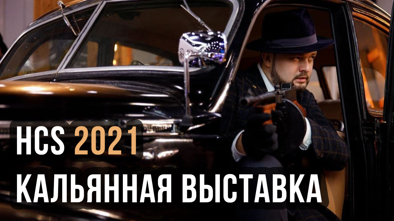 Кальянная выставка HCS 2021 Tommy Gun ведущий Петр Чарушин