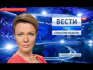 Вести Сочи События Недели 23.10.2016
